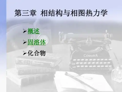 第03章 相结构与相图热力学