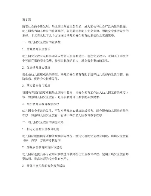在幼儿园安全教育主题(3篇)
