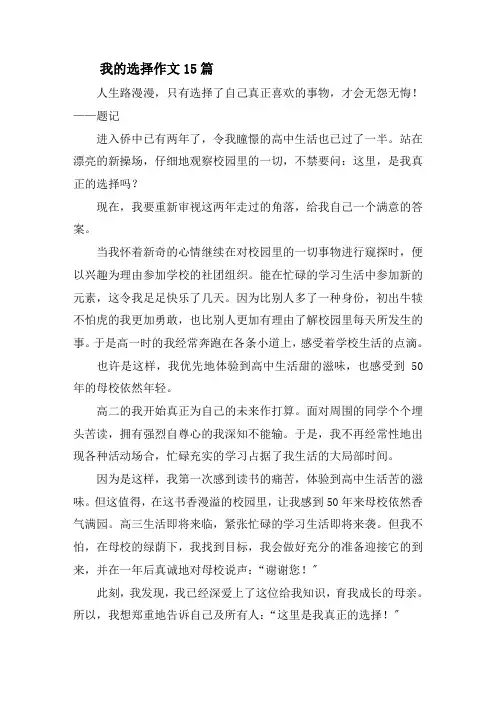 我的选择作文15篇精选