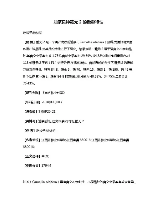 油茶良种赣无2的授粉特性