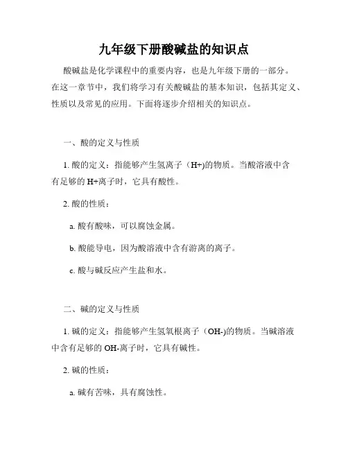 九年级下册酸碱盐的知识点