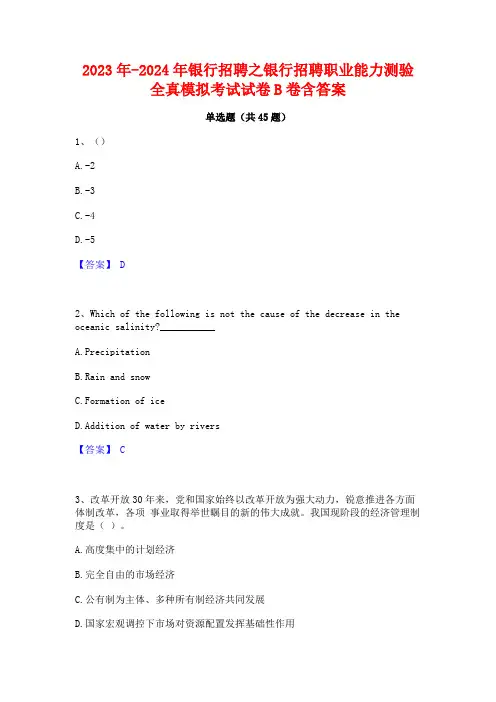 2023年-2024年银行招聘之银行招聘职业能力测验全真模拟考试试卷B卷含答案