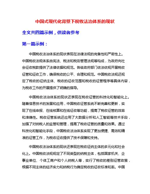 中国式现代化背景下税收法治体系的现状