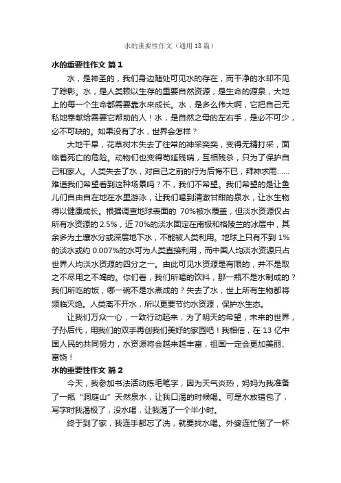 水的重要性作文（通用18篇）