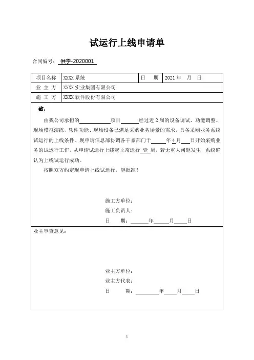 系统试运行上线申请单