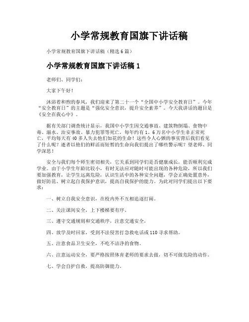 小学常规教育国旗下讲话稿