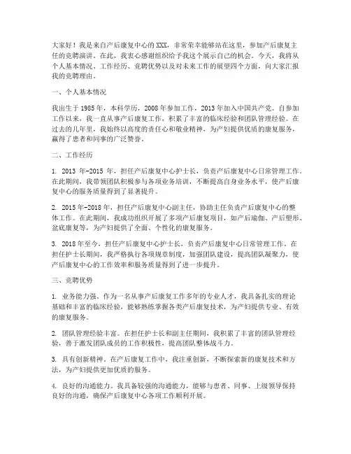 产后康复主任竞聘演讲稿