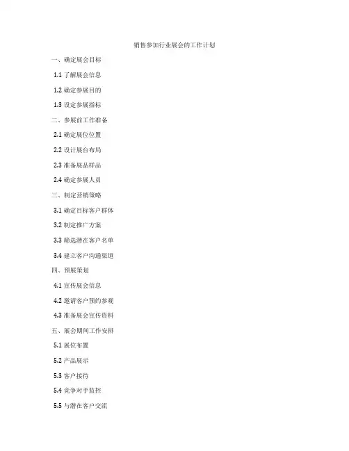 销售参加行业展会的工作计划