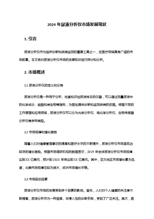 2024年尿液分析仪市场发展现状