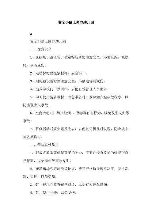 安全小贴士内容幼儿园