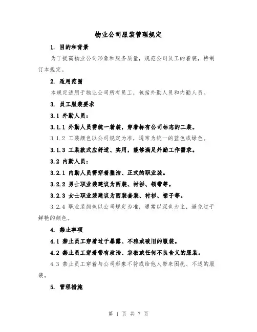 物业公司服装管理规定（三篇）