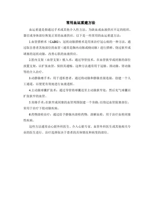 常用血运重建方法