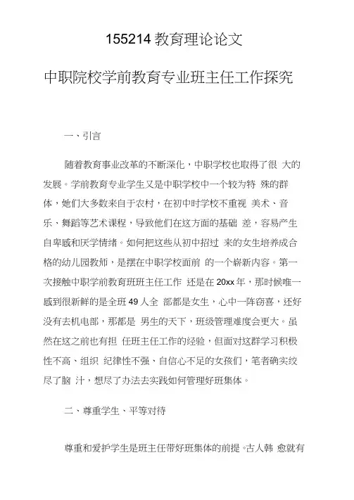 中职院校学前教育专业班主任工作探究