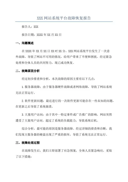 XXX网站系统平台故障恢复报告