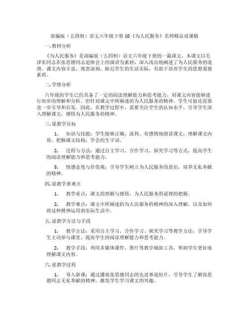 部编版(五四制)语文六年级下册10《为人民服务》名师精品说课稿