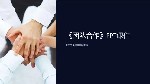 《团队合作》课件