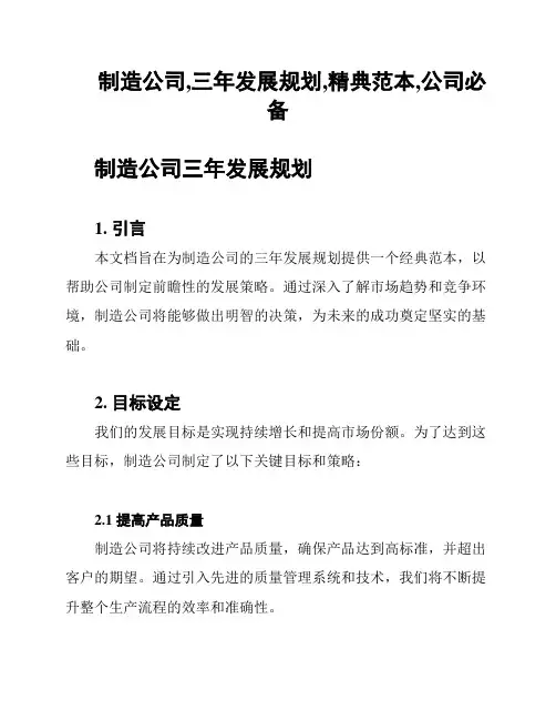 制造公司,三年发展规划,精典范本,公司必备