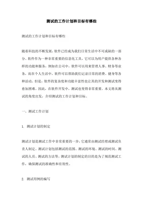 测试的工作计划和目标有哪些