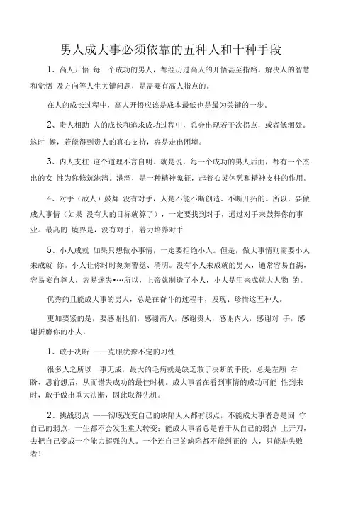 男人成大事必须依靠的五种人和十种手段