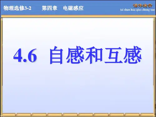 高中物理自感和互感