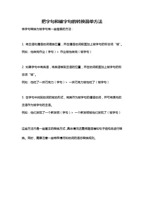 把字句和被字句的转换简单方法