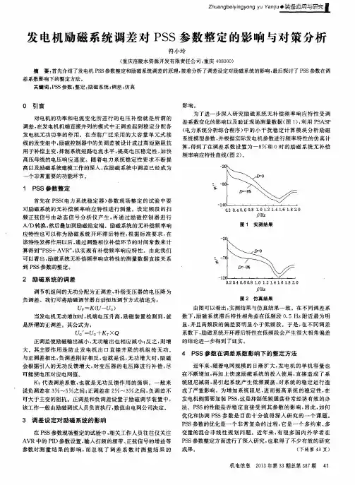 发电机励磁系统调差对PSS参数整定的影响与对策分析