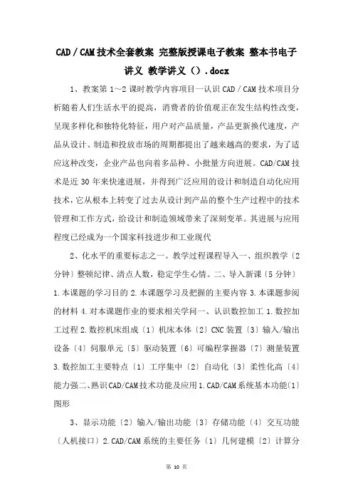 CAD／CAM技术全套教案 完整版授课电子教案 整本书电子讲义 教学讲义.docx 