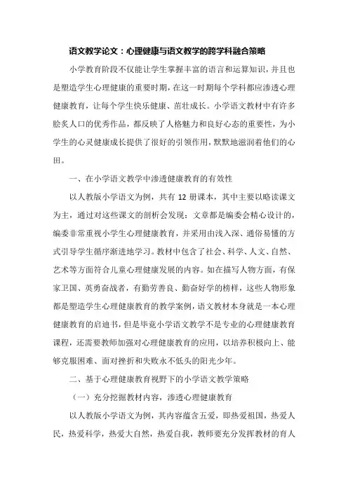 语文教学论文：心理健康与语文教学的跨学科融合策略