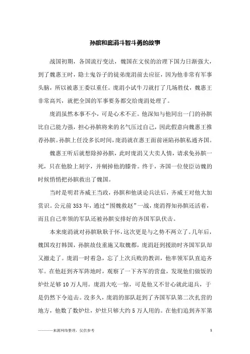 孙膑和庞涓斗智斗勇的故事_故事