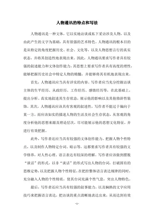 人物通讯的特点和写法