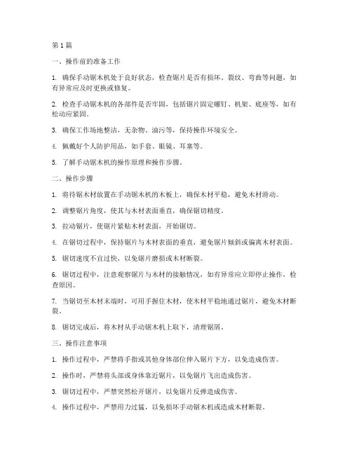 木工手动锯木机操作规程(3篇)