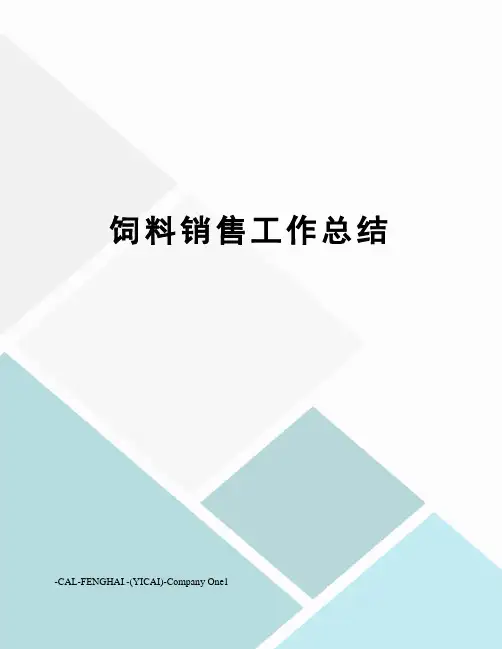 饲料销售工作总结