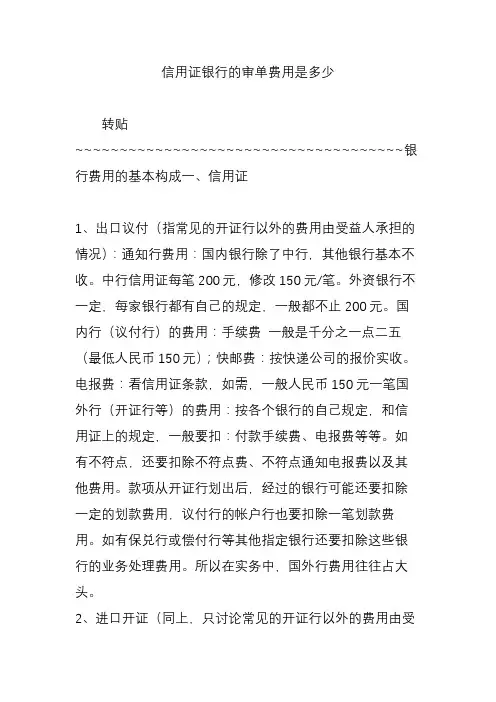 信用证银行的审单费用是多少
