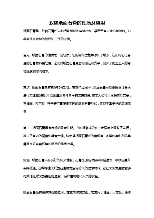 叙述纸面石膏的性质及应用
