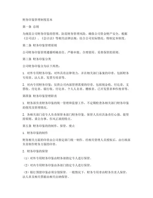 财务印鉴管理制度范本