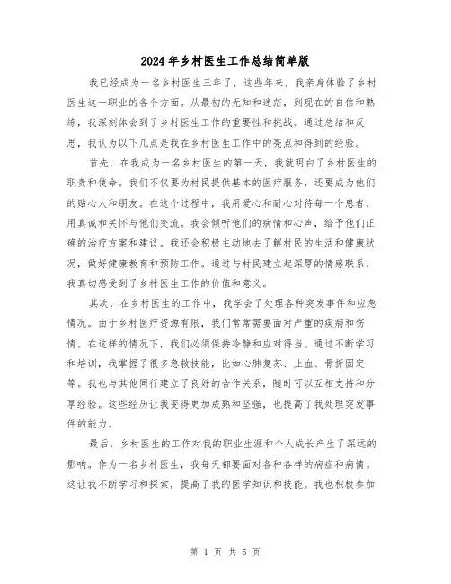 2024年乡村医生工作总结简单版（三篇）