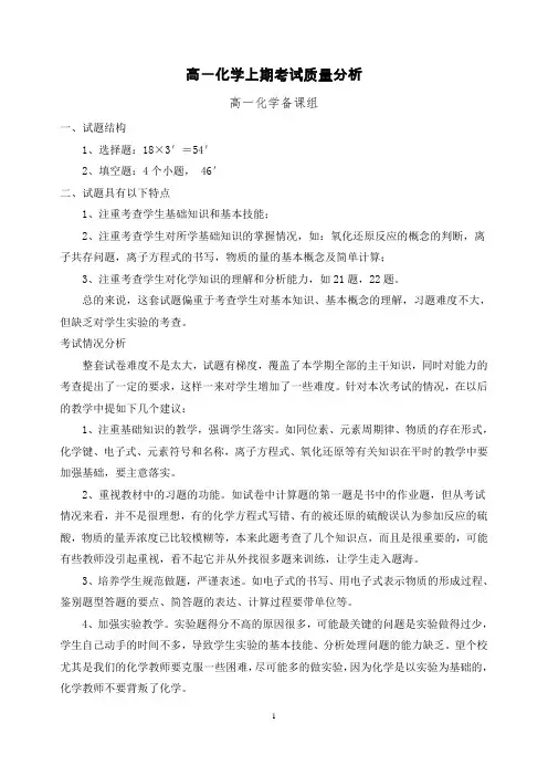(完整版)高一化学上期考试质量分析
