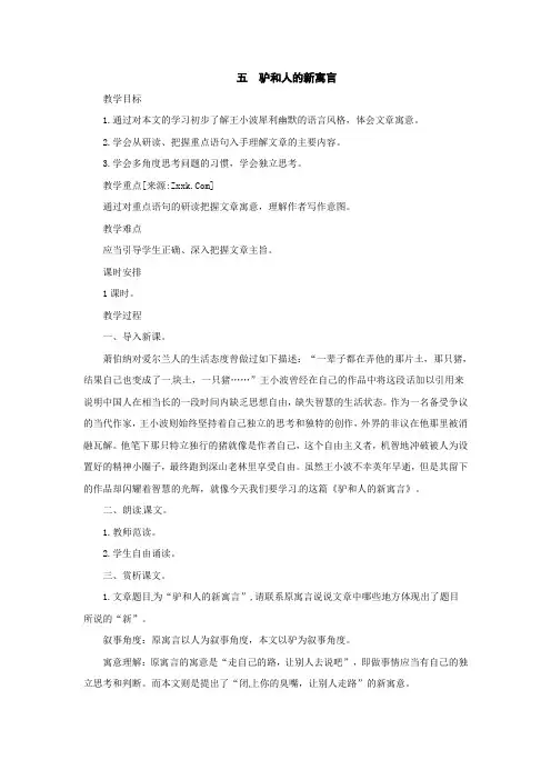 公开课教案教学设计课件长春初中语文八下《驴和人的新寓言》