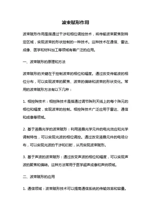 波束赋形作用