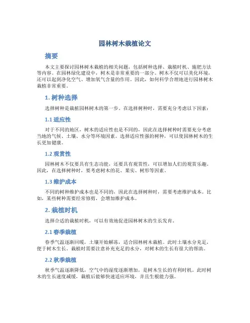 园林树木栽植论文