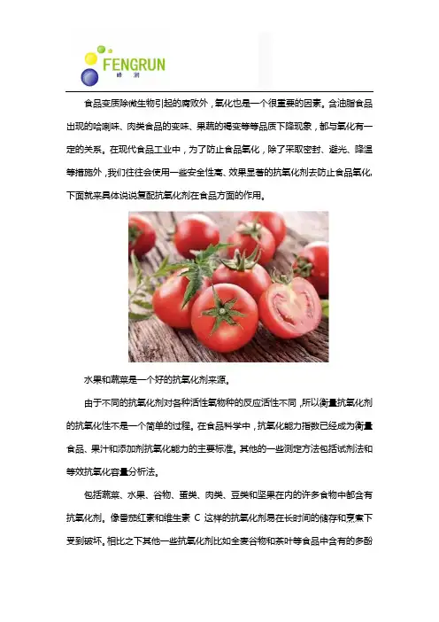 复配抗氧化剂在食品方面的作用