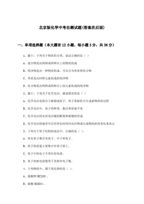 北京版化学中考试题与参考答案