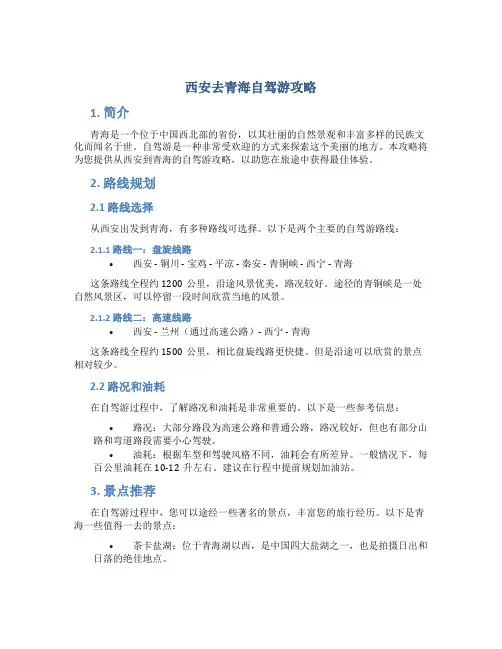 西安去青海自驾游攻略