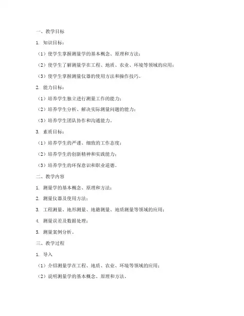 大学测量课程教案