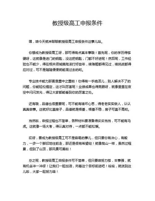 教授级高工申报条件