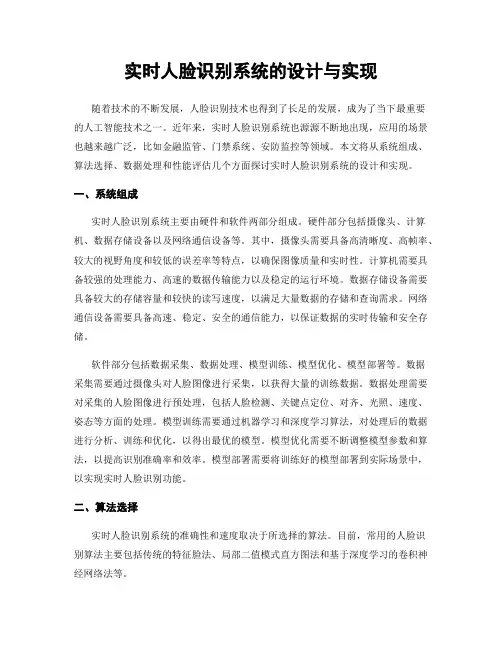 实时人脸识别系统的设计与实现