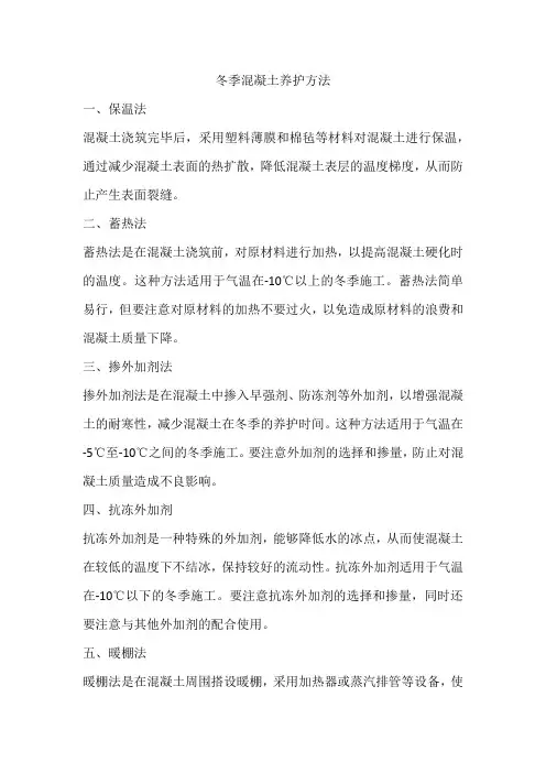 冬季养护混凝土方法