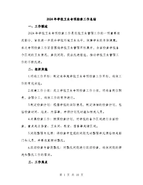 2024年学校卫生专项检查工作总结(3篇)