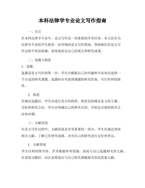 本科法律学专业论文写作指南