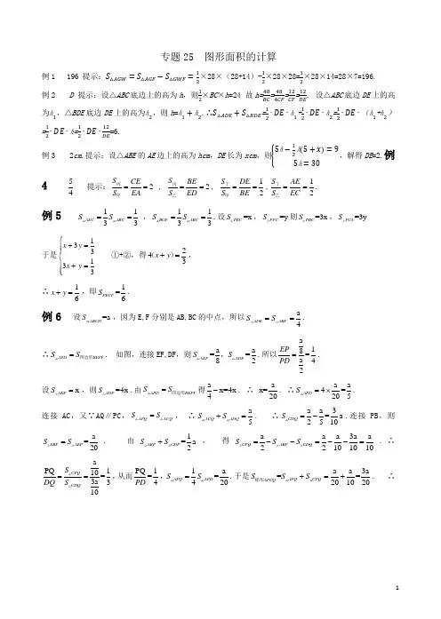 初中七年级数学竞赛培优讲义全套专题25 图形面积的计算_答案[精品]